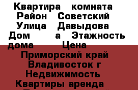 Квартира 1 комната › Район ­ Советский › Улица ­ Давыдова › Дом ­ 42  а › Этажность дома ­ 15 › Цена ­ 18 000 - Приморский край, Владивосток г. Недвижимость » Квартиры аренда   . Приморский край,Владивосток г.